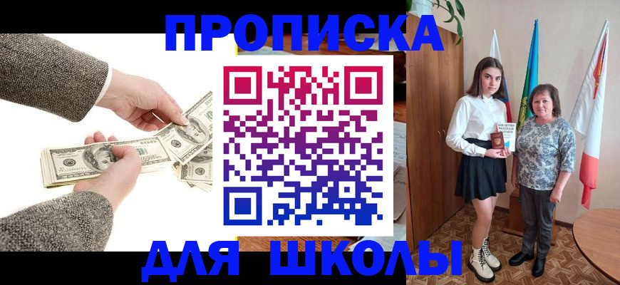 временная регистрация для школы в Сельцо