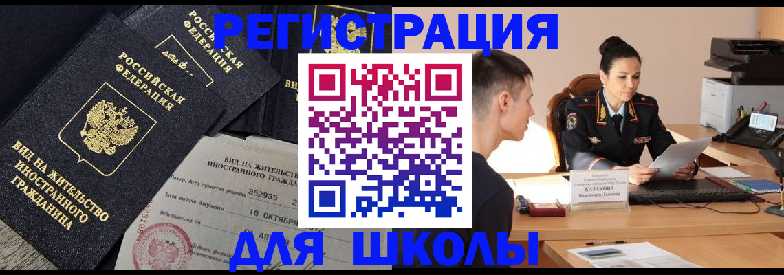 временная регистрация для школы в Сельцо